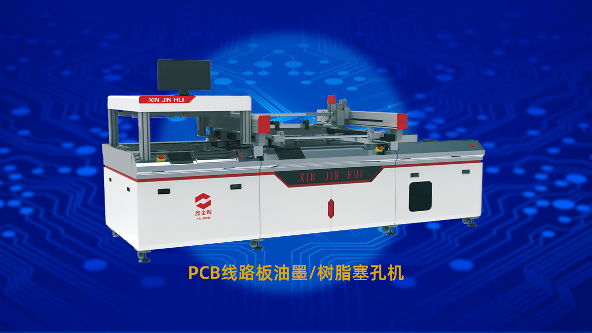 PCB塞孔机 PCB塞孔机