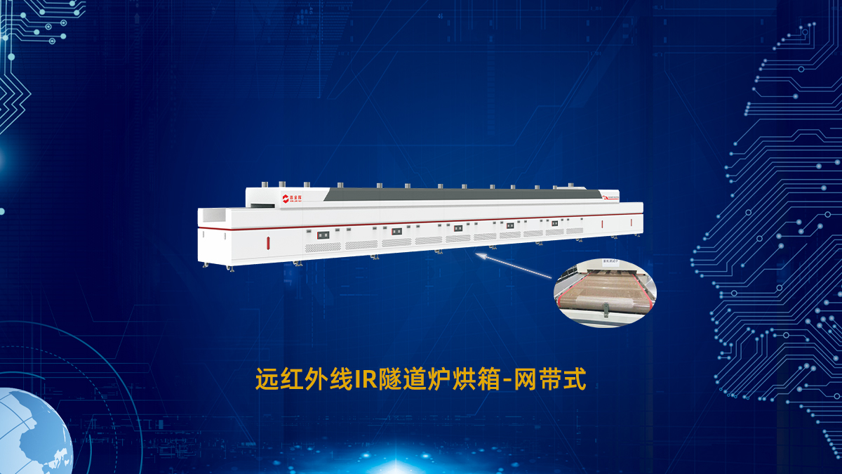 IR网带隧道炉