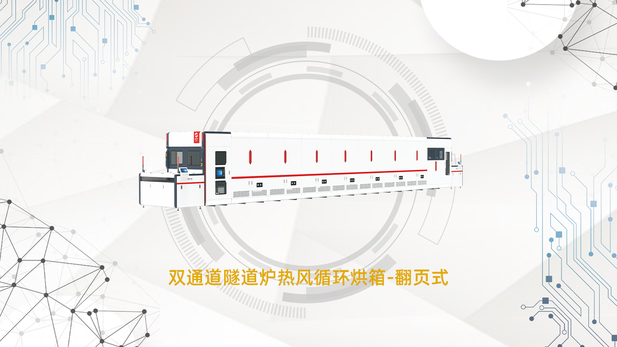 翻页式隧道炉 翻页式隧道炉