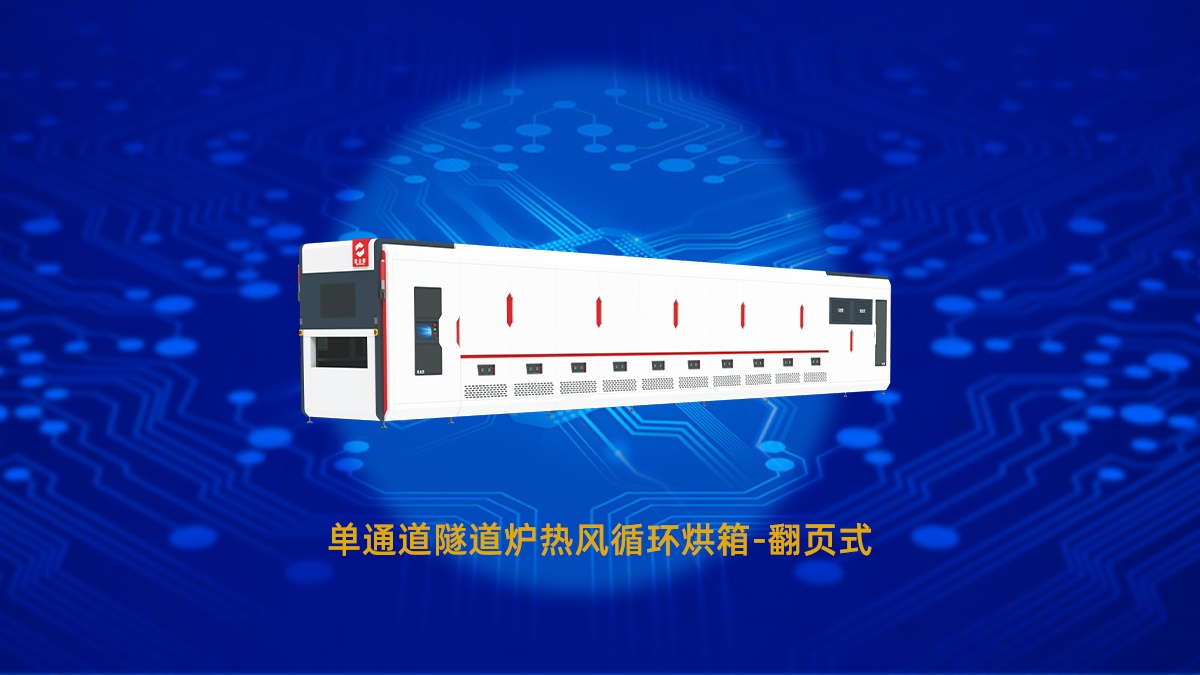 工业隧道炉大全之PCB行业专用隧道炉烘箱介绍