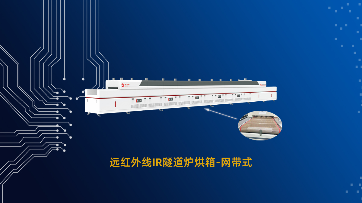 PCB开料烤隧道炉