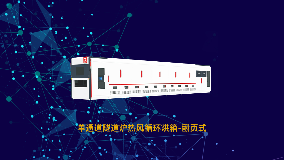 高洁净烘烤制程隧道炉新标杆：鑫金晖发明专利解决磨屑污染难题