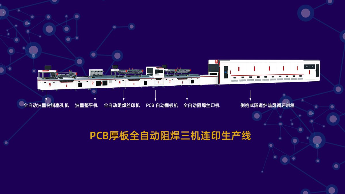 PCB 阻焊产线改造：局部改还是整体换？看这 3 个指标