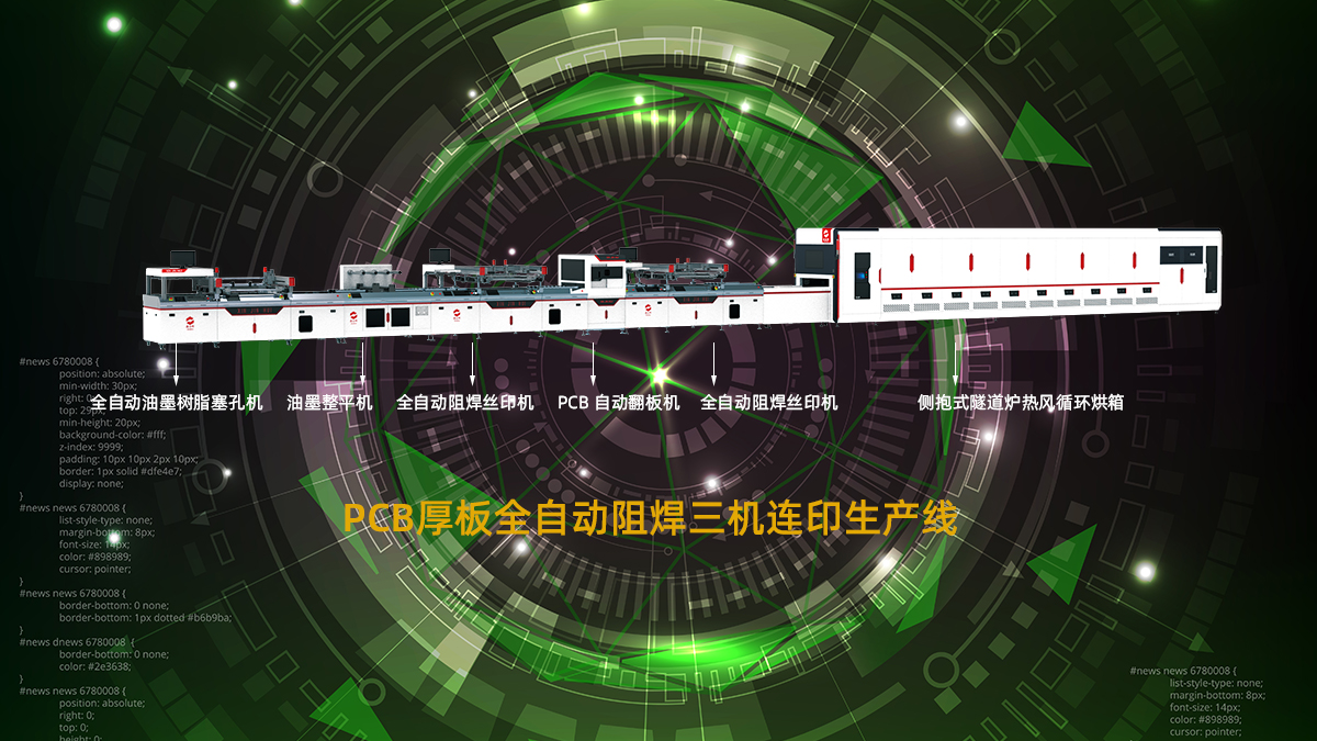 PCB阻焊产线改造迫在眉睫，为什么现在必须动手？