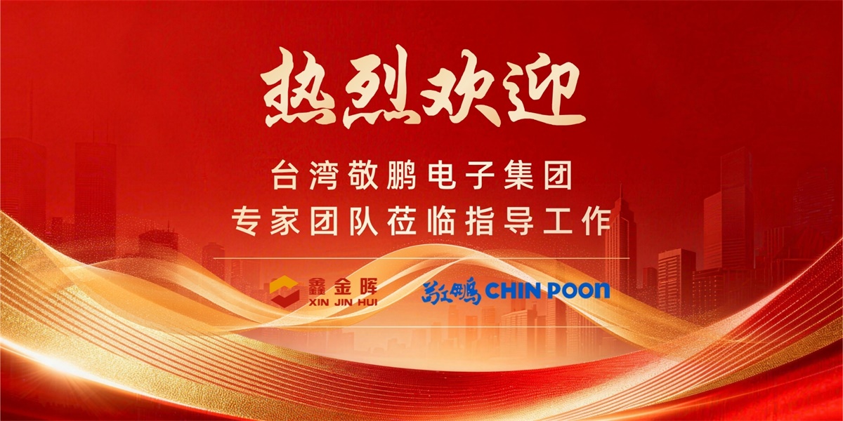 全球车用PCB头部企业莅临鑫金晖，印证塞孔丝印烘烤节能智造升级方案